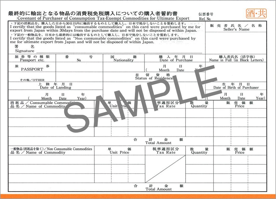 酒税・消費税免税購入用輸出免税物品購入記録票(消費税1-4:本文)