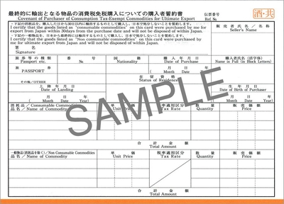 酒税・消費税免税購入用輸出免税物品購入記録票(消費税1-4:本文)