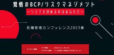 覚悟のBCP／リスクマネジメント～リスクを決めるのはあなただ～