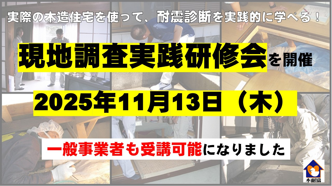 現地調査実践研修会を開催