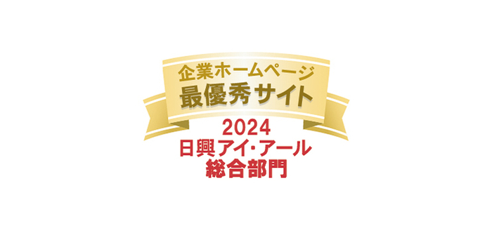 2024年度 全上場企業ホームページ充実度ランキング　最優秀サイト