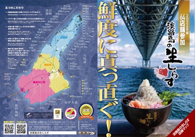 淡路島の生しらすポスター
