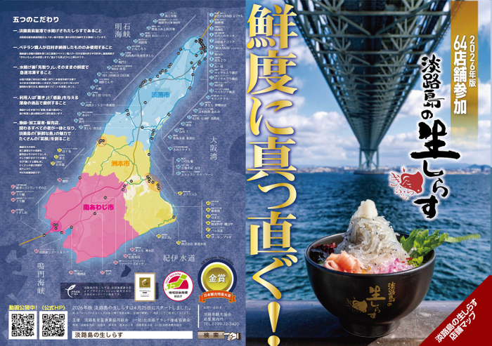 淡路島の生しらすポスター