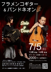 宮川明（フラメンコギター）＆小川紀美代（バンドネオン）のソロとデュオコンサート開催！