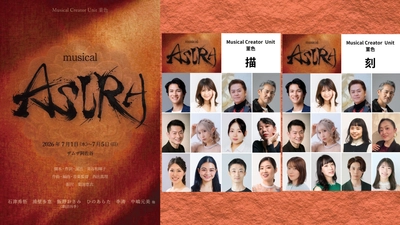 全キャスト決定！　奈良時代を舞台に「阿修羅像」仏師の生涯を独自の視点で描く　Musical Creator Unit 菫色新作ミュージカル「ASURA」5月16日（土）12時00分一般発売開始