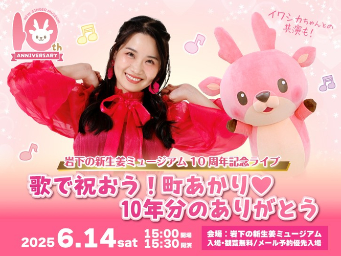 岩下の新生姜ミュージアム10周年記念ライブ「歌で祝おう！町あかり&hearts;10年分のありがとう」