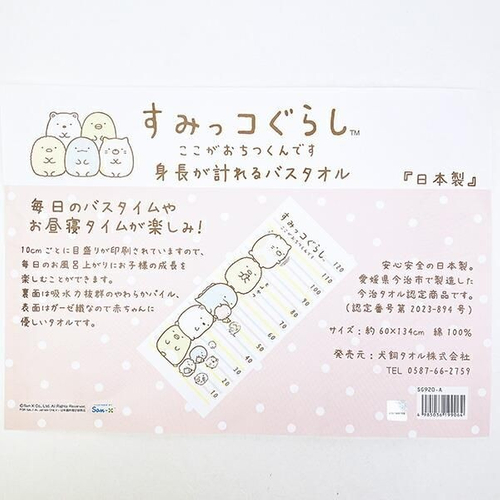 すみっこぐらしのタオル