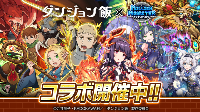 『ミリオンモンスター』&times;『ダンジョン飯』