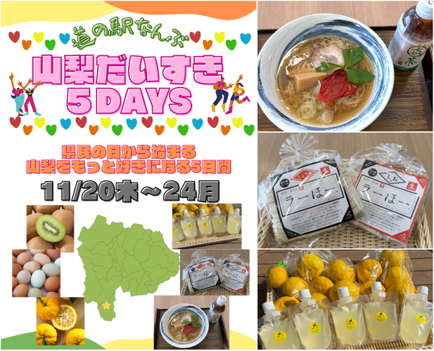 道の駅なんぶで楽しむ、山梨を好きになるイベント開催！