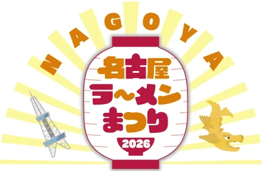 【2026年2月3日(火)より開催】 ありがとう10回目！東海エリア最大級のラーメンの祭典 『名古屋ラーメンまつり2026』