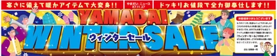 ファミリーファッションやまだい、冬の暖かアイテムが大特価！ 「ウィンターセール」を11/27(木)～11/30(日) 期間限定開催