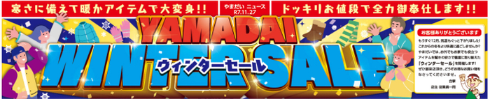 ウィンターセール開催