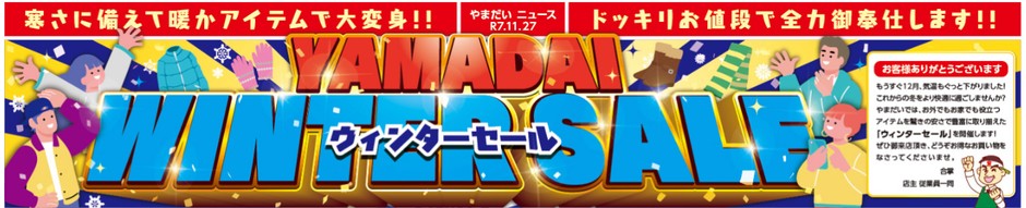 ウィンターセール開催