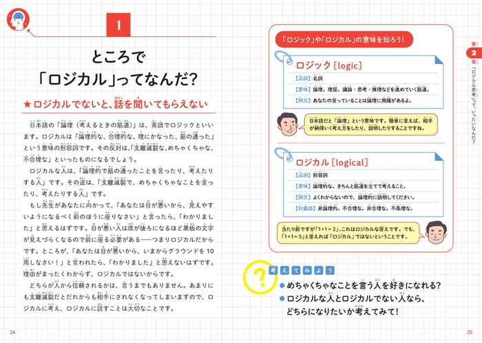 ところで「ロジカル」ってなんだ?