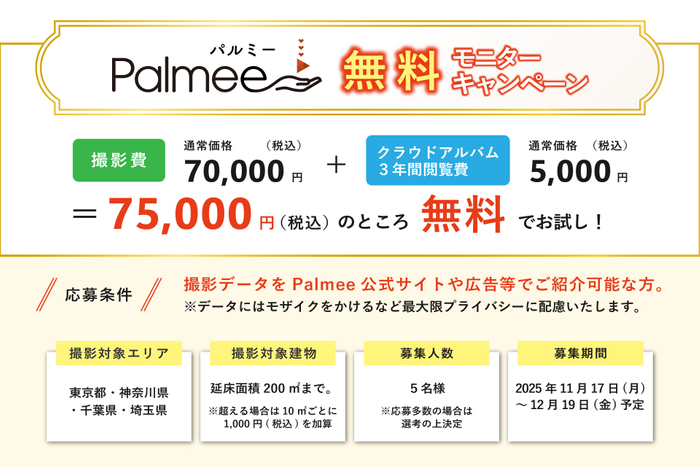 撮影費70,000円＋クラウドアルバム3年間閲覧費5,000円が無料に