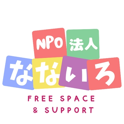特定非営利活動法人なないろ