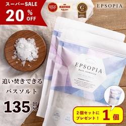 【楽天スーパーSALE】完全無添加バスソルト「エプソピア」が20％OFF＆『2個購入で1個プレゼント』の特別キャンペーン！