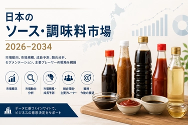 日本のソース・調味料市場、2034年までにUSD 6,988.7百万に達する見込み | 年平均成長率（CAGR）6.13%