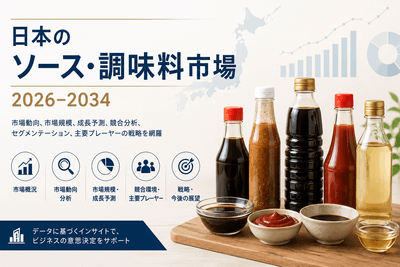 日本のソース・調味料市場