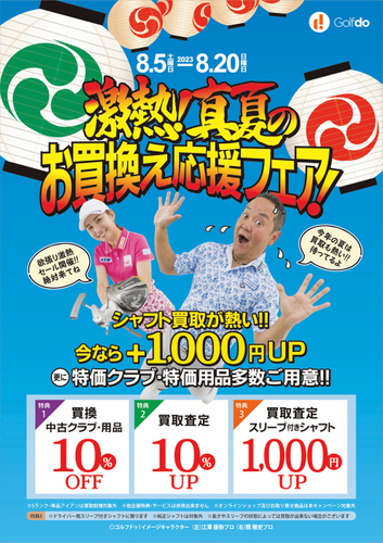 激熱!真夏のお買換え応援フェア