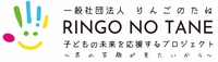 一般社団法人RINGO NO TANE