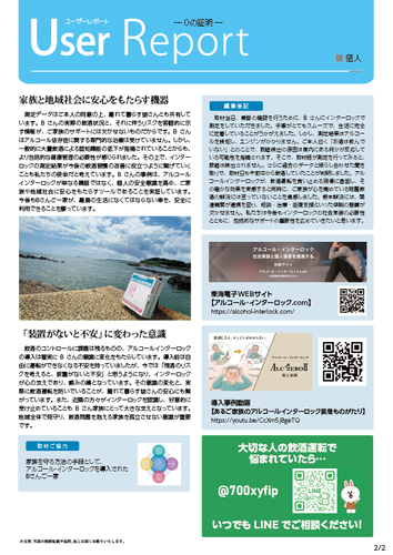 アルコール・インターロック個人装着「離島在住者」ユーザレポート02