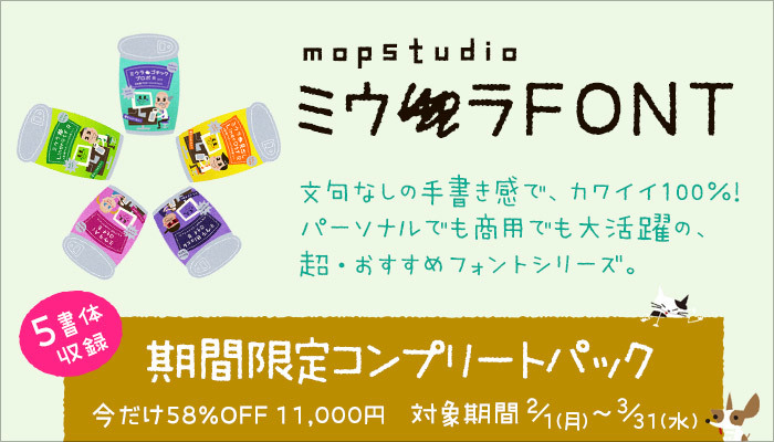 可変幅と特殊文字が特徴のかわいい手書き風フォント5書体セット　58％OFF　11,000円(税込)
