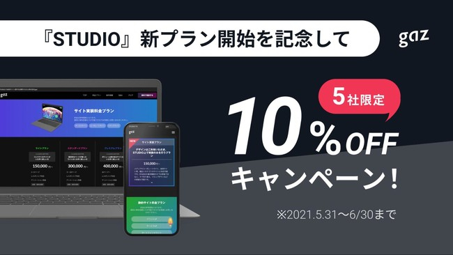 gazSTUDIO新プラン記念キャンペーン