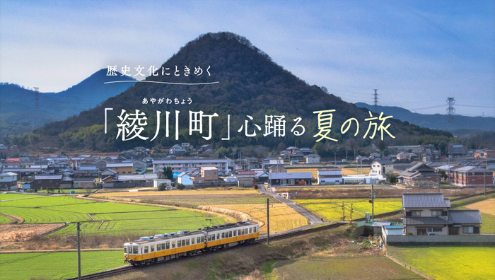 「月刊旅色」美唄市特集:綾川町