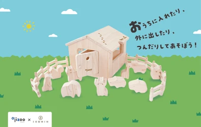 【王子動物園×IKONIH】動物の足あとがかくれた木製知育玩具 「どうぶつ木のおうち おうじどうぶつえん」を発売！