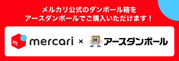 メルカリ×アースダンボール