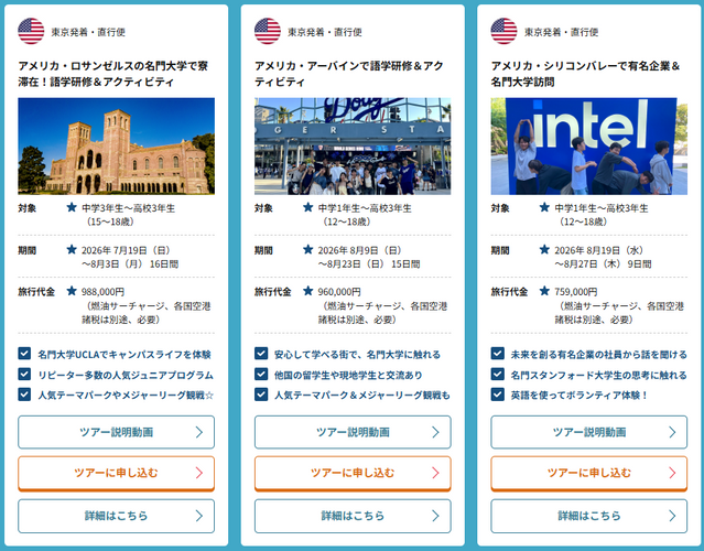 中高生グループツアー（一部）