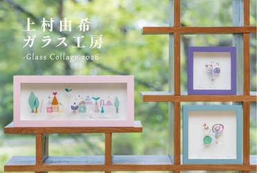 色彩の重なりが描く幻想的な世界「上村由希ガラス工房-Glass Collage 2026-」松島で開催！