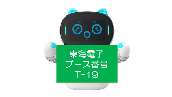 東海電子ブース【T-19】へお立ち寄りください。