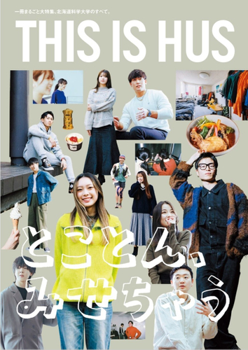 北海道科学大学2026年度入学案内書『THIS IS HUS』表紙