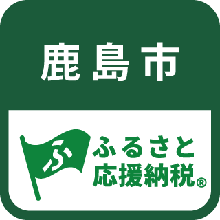 ふるさと応援納税(R) 鹿島市ロゴ