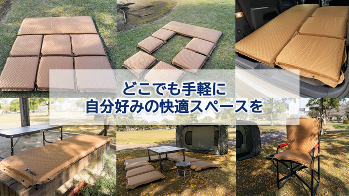 どこでも手軽に自分好みの快適スペースを