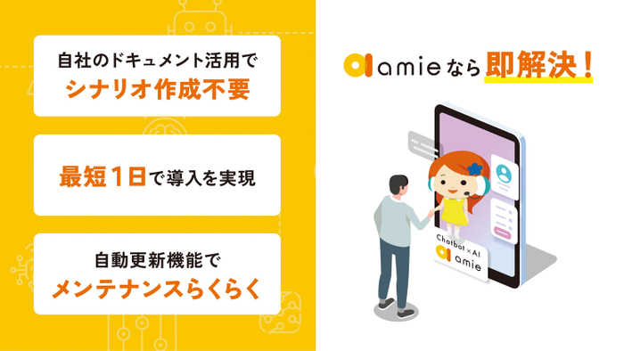「amie」特徴説明シーン