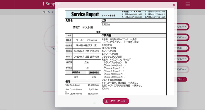 サービスレポート閲覧画面(サンプル)
