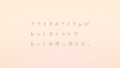 ピアリーならブライダルアイテムがもっとオシャレでもっとお得に買える