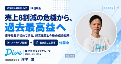 ダイブグループ（151A）、
IR説明会のアーカイブ動画・書き起こし記事を公開