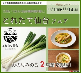 ～１１月は「とれたて仙台 地産地消月間！」～全農直営飲食店舗で「とれたて仙台フェア」を１１月１日（日）～１１月１４日（土）に開催