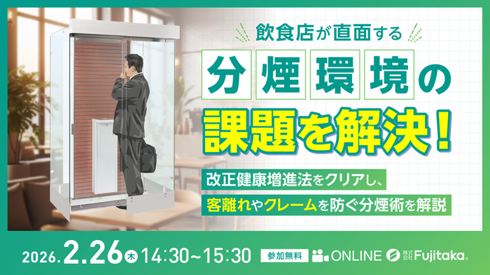 ▼ 最新調査や導入事例から、飲食店の分煙環境について踏み込んで解説▼