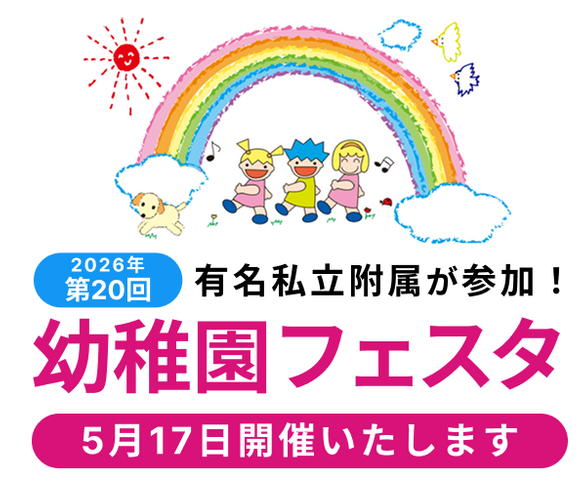 幼稚園フェスタ2026