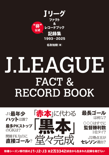 『J.LEAGUE FACT＆RECORD BOOK　&ldquo;非&rdquo;公式記録集1993～2025』（名取裕樹 著）書影
