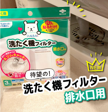 洗濯機フィルター　排水口用