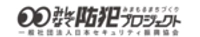 一般社団法人日本セキュリティ振興協会