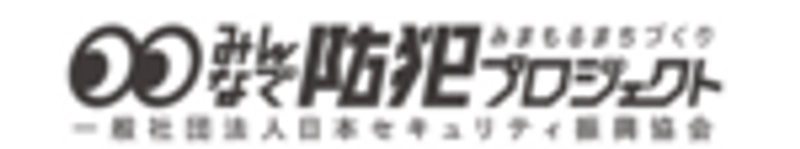 一般社団法人日本セキュリティ振興協会