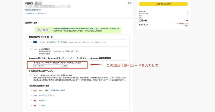 割引コード使用の手順