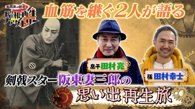 時代劇スター・阪東妻三郎の素顔に迫る
「船越英一郎の昭和再生ファクトリー」
2月19日（木）よる9時～BS12で放送
